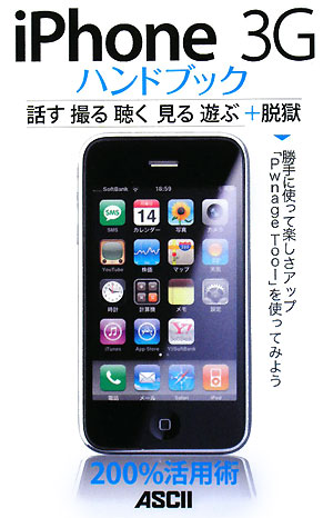 iPhone 3Gハンドブック