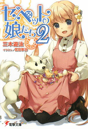 ゼペットの娘たち（2）