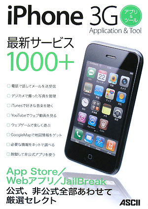 iPhone 3Gアプリ＆ツール