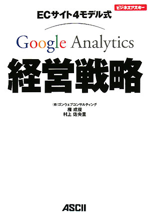 Google Analytics経営戦略