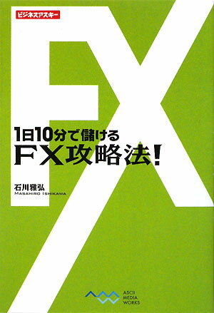 1日10分で儲けるFX攻略法！