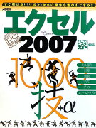 【超保存】アスキーPC特選エクセル2007　1000技＋αウィンドウズビスタ／XP全対応！