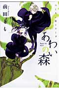 あわいの森