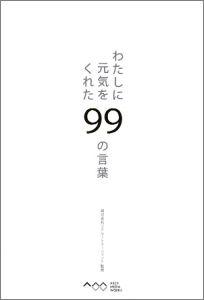 わたしに元気をくれた99の言葉