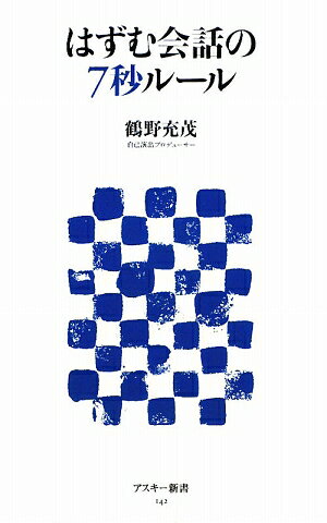 はずむ会話の7秒ルール