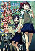 とある科学の超電磁砲（03） とある魔術の禁書目録外伝 （電撃コミックス） [ 鎌池和馬 ]