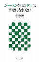 ジーパンをはく中年は幸せになれない （角川新書） [ 津田　秀樹 ]