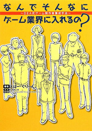 なんでそんなにゲーム業界に入れるの？
