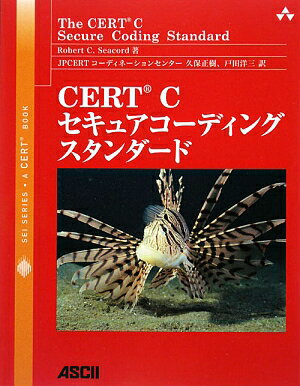 CERT　Cセキュアコーディングスタンダード