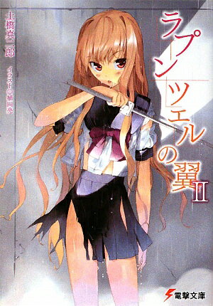 ラプンツェルの翼（2）