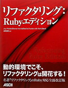 リファクタリング：Rubyエディション