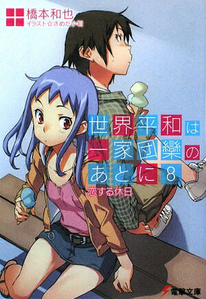 世界平和は一家団欒のあとに（8） 恋する休日 （電撃文庫） [ 橋本和也 ]