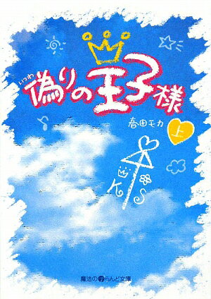 偽りの王子様（上）