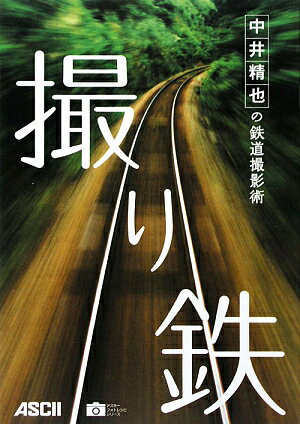 中井精也の鉄道撮影術　撮り鉄 [ 中井　精也 ]