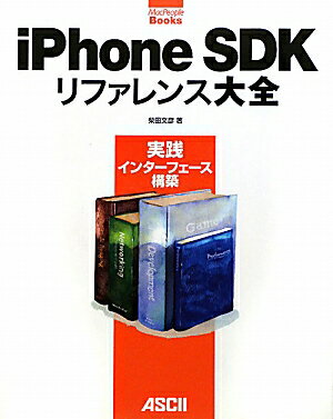 iPhone　SDKリファレンス大全