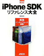 iPhone　SDKリファレンス大全