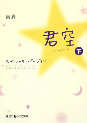 君空スペシャル・バージョン（下）