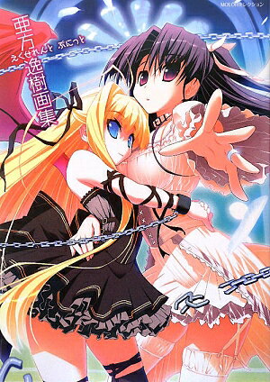 MOEOHセレクション亜方逸樹画集　えくせれんと　ぷにっと