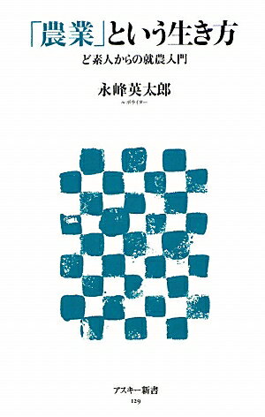 「農業」という生き方ど素人からの就農入門