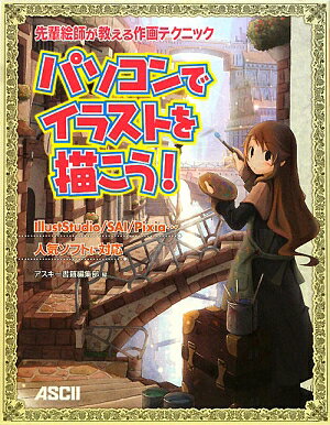 先輩絵師が教える作画テクニックパソコンでイラストを描こう！