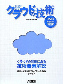 クラウドの技術 雲の世界の向こうをつかむ [ 丸山不二夫 ]