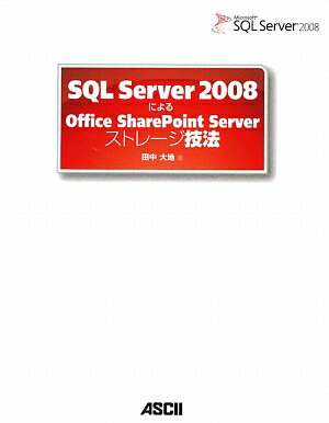 SQL　Server　2008によるOffice　SharePoint　Serv