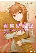 狼と香辛料（13） Side　colors 3 （電撃文庫） [ 支倉凍砂 ]