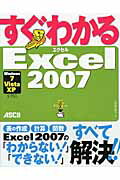 すぐわかるExcel　2007