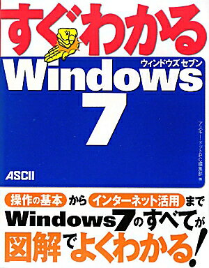 すぐわかるWindows　7