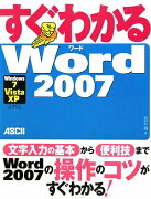 すぐわかるWord　2007