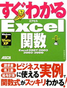 すぐわかるExcel関数