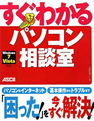 すぐわかるパソコン相談室 Windows　7／Vista対応 [ 玉生洋一 ]