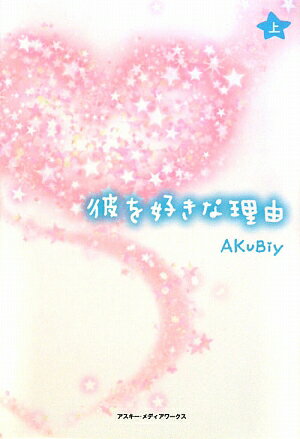 彼を好きな理由（上）