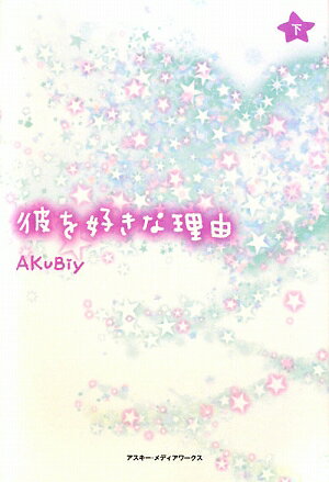 彼を好きな理由（下）