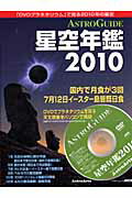 ASTROGUIDE星空年鑑2010 （アスキームック）