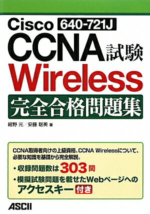 Cisco　CCNA　Wireless完全合格問題集