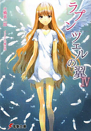 ラプンツェルの翼（4）