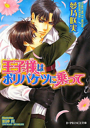 王子様はポリバケツに乗って
