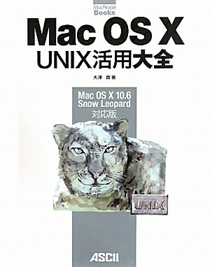 Mac　OS　10　UNIX活用大全