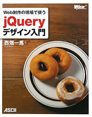 Web制作の現場で使うjQueryデザイン入門 （Web　professional） [ 西畑一馬  ...