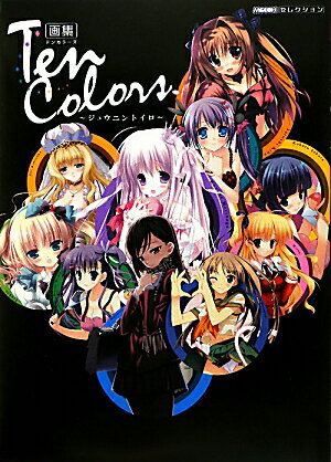 MOEOHセレクション 画集　Ten　Colors〜ジュウンニントイロ〜