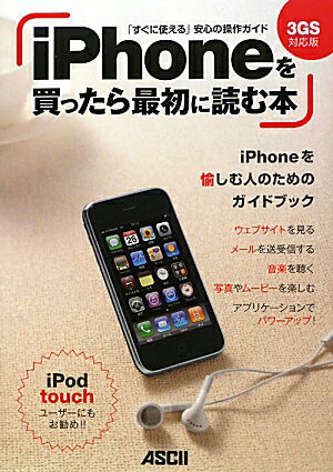 iPhoneを買ったら最初に読む本 3GS対応版 [ MacPeople編集部 ]