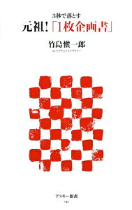 3秒で落とす元祖！「1枚企画書」