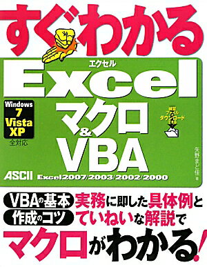 すぐわかるExcelマクロ＆　VBA