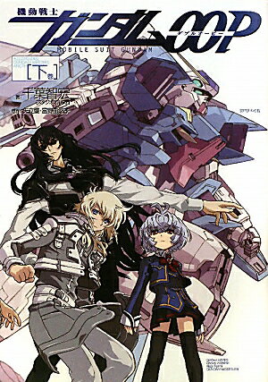 機動戦士ガンダムOOP　下巻