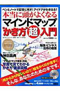 ペンとノートで記憶に残す！アイデアがわき出る！本当に頭が良くなるマインドマップ（R）“かき方”超入門