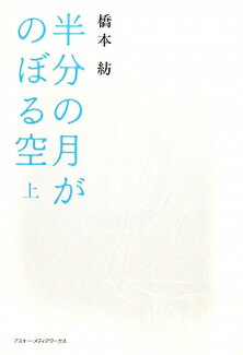 半分の月がのぼる空(上)の表紙