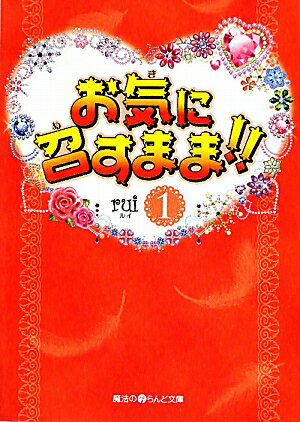 お気に召すまま！！（1）