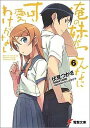 俺の妹がこんなに可愛いわけがない（6） （電撃文庫） 伏見 つかさ