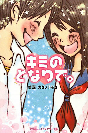 キミのとなりで。